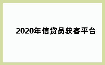 2020年信贷员获客平台