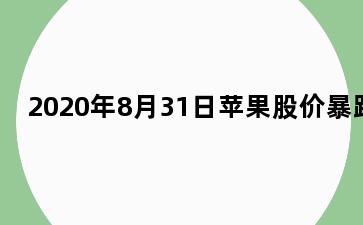 2020年8月31日苹果股价暴跌