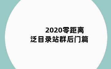 2020零距离泛目录站群后门篇