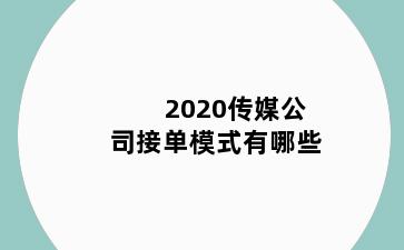 2020传媒公司接单模式有哪些