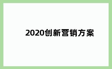 2020创新营销方案