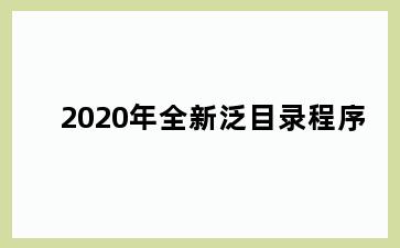 2020年全新泛目录程序