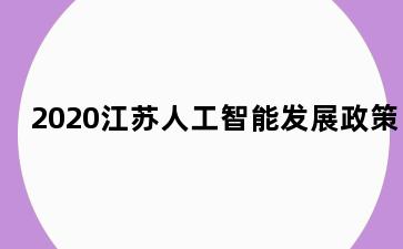 2020江苏人工智能发展政策