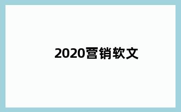 2020营销软文