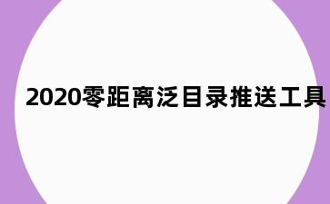 2020零距离泛目录推送工具