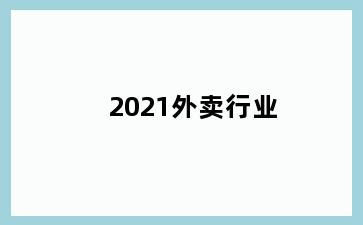 2021外卖行业