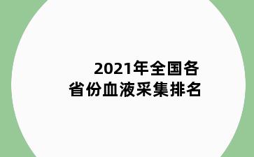 2021年全国各省份血液采集排名