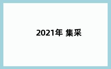 2021年 集采