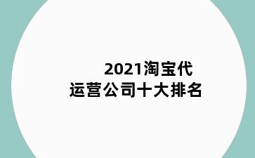 2021淘宝代运营公司十大排名