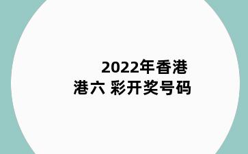 2022年香港港六+彩开奖号码