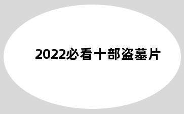 2022必看十部盗墓片