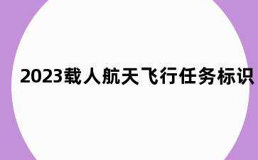 2023载人航天飞行任务标识