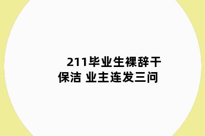 211毕业生裸辞干保洁 业主连发三问