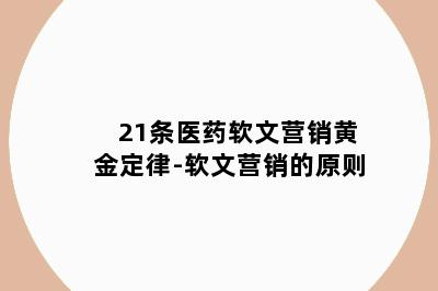 21条医药软文营销黄金定律-软文营销的原则