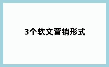 3个软文营销形式