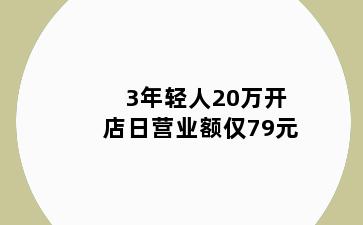 3年轻人20万开店日营业额仅79元