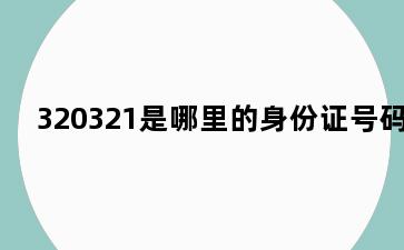 320321是哪里的身份证号码