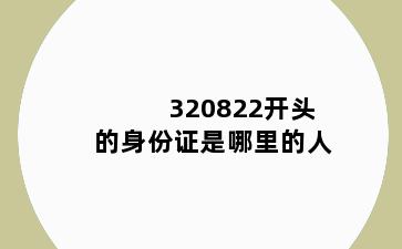 320822开头的身份证是哪里的人