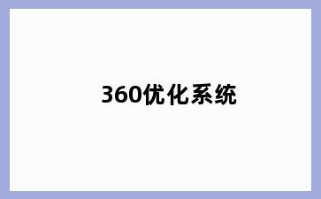 360优化系统