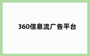 360信息流广告平台