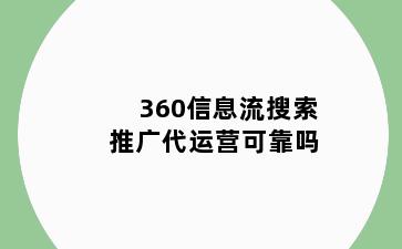 360信息流搜索推广代运营可靠吗