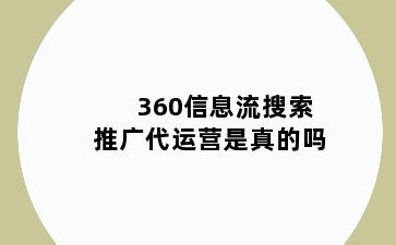 360信息流搜索推广代运营是真的吗