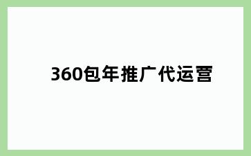 360包年推广代运营