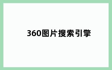 360图片搜索引擎