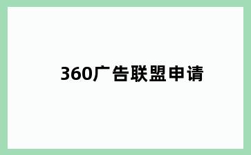 360广告联盟申请