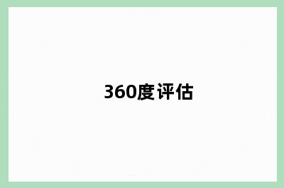 360度评估