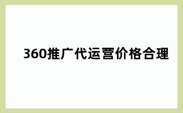 360推广代运营价格合理