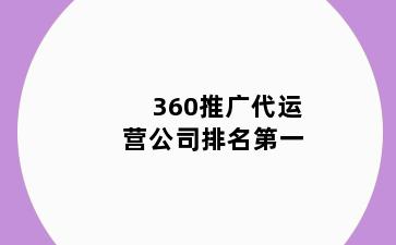 360推广代运营公司排名第一