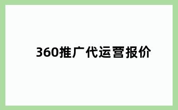 360推广代运营报价