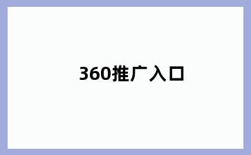 360推广入口