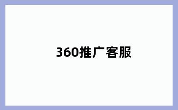 360推广客服