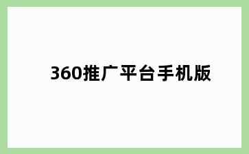 360推广平台手机版