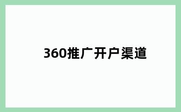 360推广开户渠道