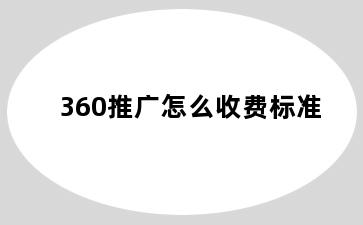 360推广怎么收费标准