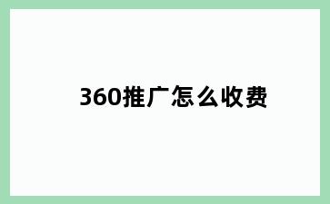 360推广怎么收费