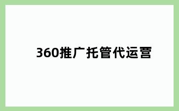 360推广托管代运营