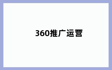 360推广运营