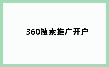 360搜索推广开户