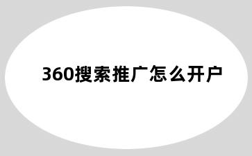 360搜索推广怎么开户