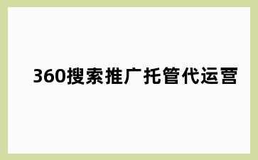 360搜索推广托管代运营