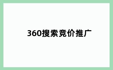 360搜索竞价推广