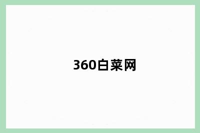 360白菜网