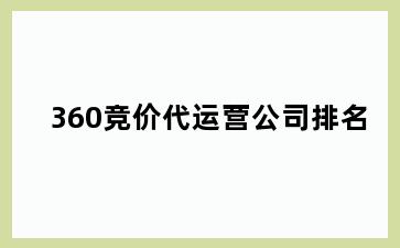 360竞价代运营公司排名