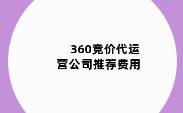 360竞价代运营公司推荐费用