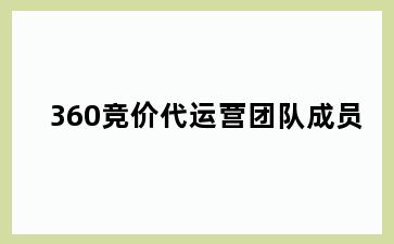 360竞价代运营团队成员