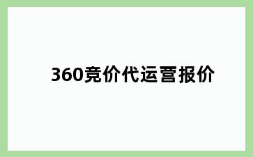 360竞价代运营报价